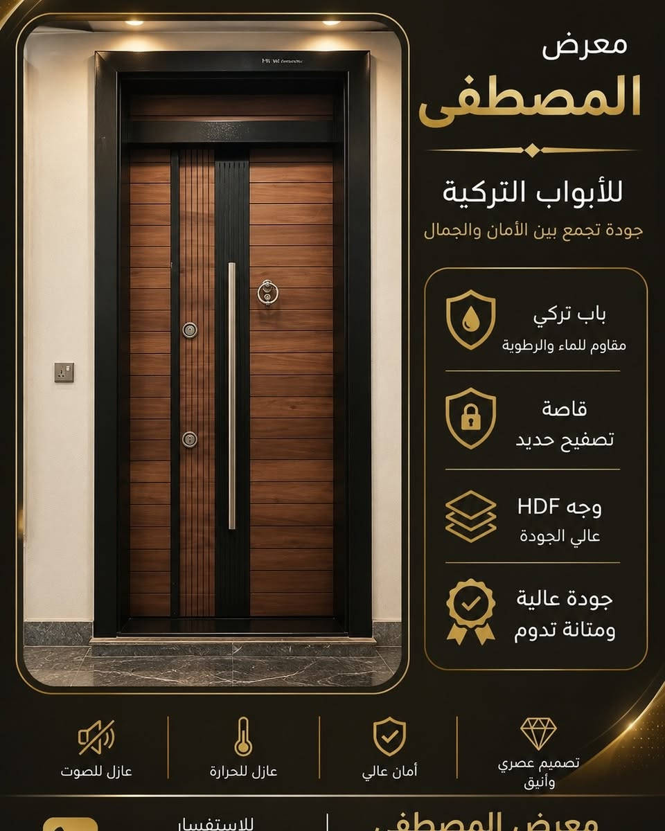 🔶 لأن باب البيت ليس مجرد باب... بل هو عنوان ذوقك وأمان عائلتك.

إذا كنت تبحث عن باب يجمع بين الفخامة، القوة، والمتانة، فاختيارك يبدأ من معرض المصطفى للأبواب التركية.

نوفر لكم أبواب تركية قاصة تصفيح حديد بواجهة HDF، مصنوعة بعناية لتمنح منزلك مظهراً راقياً وقوة تدوم لسنوات، مع تشطيبات فاخرة وتفاصيل تضيف لمسة من التميز إلى مدخل بيتك.

✔️ تصاميم عصرية تناسب جميع الأذواق. ✔️ خامات مختارة بعناية وجودة عالية. ✔️ تصفيح حديد يمنح الباب قوة ومتانة. ✔️ إكسسوارات وأقفال ذات جودة ممتازة. ✔️ أسعار منافسة مقابل جودة تستحق الثقة. ✔️ خدمة راقية واهتمام بكل زبون من لحظة الاختيار حتى التسليم.

لا تجعل السعر وحده هو سبب قرارك... فالباب الذي تشتريه اليوم سيبقى لسنوات طويلة، لذلك اختر الجودة التي تمنحك راحة البال وتضيف قيمة حقيقية لمنزلك.

🌟 في معرض المصطفى، ثقة زبائننا هي أكبر دليل على جودة منتجاتنا، وهدفنا أن يخرج كل زبون وهو راضٍ تماماً عن اخ #العراق #ابواب #ابواب_قاصة  #باب_قاصة_تركي تياره.

📍 العنوان: بغداد – النهضة – شارع الهادي – مقابل البريد.
📞 للاستفسار والطلب: ***********

معرض المصطفى للأبواب التركية
الفخامة تبدأ من الباب... والجودة عنواننا. ✨
