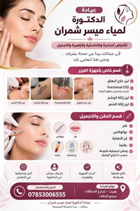 عيادة لمياء • ليزر • بوتوكس فلر