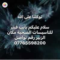 بايب فيتر • تأسيسات صحية • الزبير