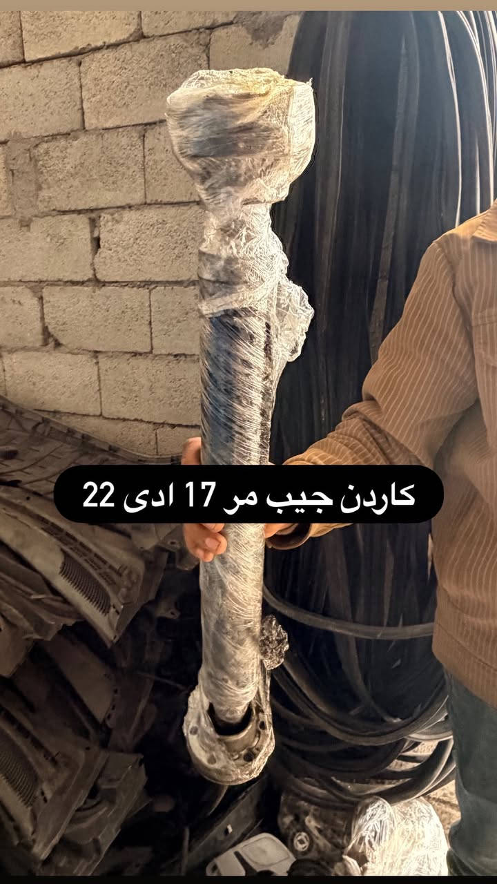 غراض جيب من ال 17 الى 22 اي شيء تحتاجونه موجود 
يوجد توصيل كافه المحافظات بابل جبله حي الصناعي اسعار تنافسيه ‭***********‬

نص مكتوب في الصور:
- مشط جيب من ال 17 الى 22 ابو الجهاز حاويه تفصيخ
- کاردن جیپ مر 17 ادی 22
- دبلات تصعيد وتنزيل من ال 17 الى 22 موديل جيب