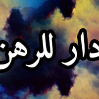 دار للرهن • حي الجامعة النجف • ١٠٠م