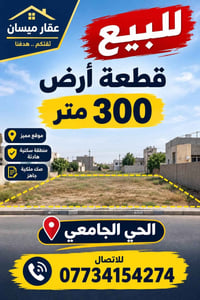 الحي الجامعي ميسان • ٣٠٠م • صك ملكية