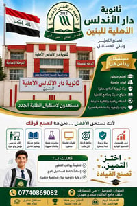 ثانوية دار الأندلس • الموصل حي المصارف • تسجيل مستمر