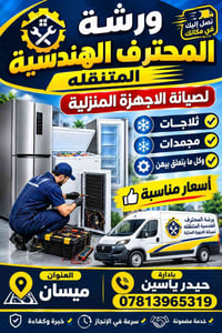 ميسان • ورشة متنقلة • صيانة ثلاجات