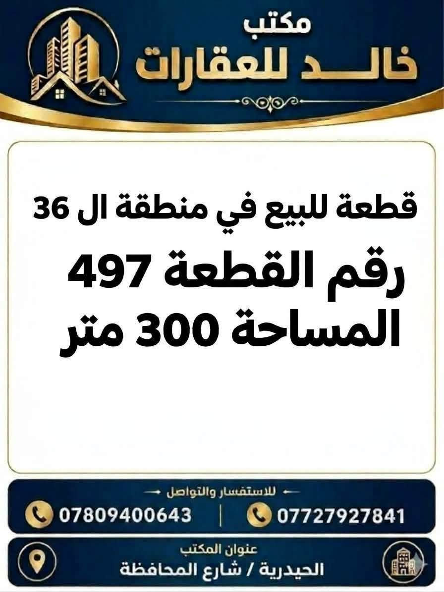منطقة ٣٦ • ٣٠٠م • الحيدرية