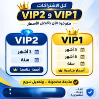 اشتراك V!P • تفعيل فوري • ضمان كامل