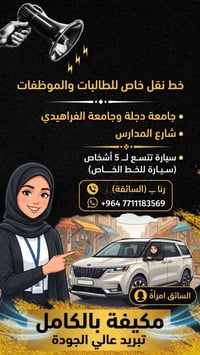 سائقة امرأة • خط خاص • جامعة دجلة