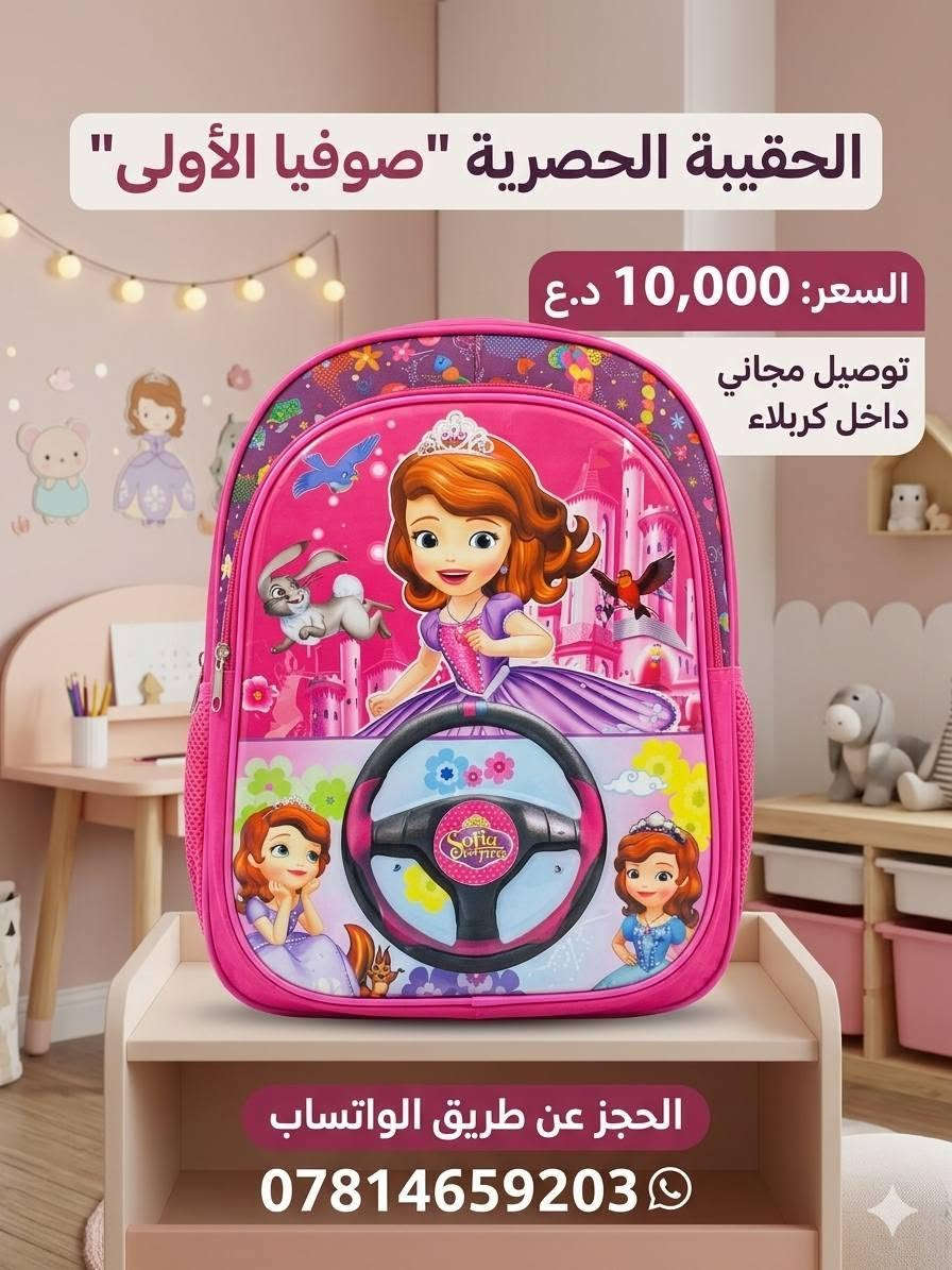 السلام عليكم (العرض الاول) تم وصول حقائب الاطفال وسعر 10 الف فقط معه توصيل داخل كربلاء مجاني وباقي محافظات 
3 
(العرض ثاني) حقيبه +قلم صبوره عدد 4 + درزن الوان خشبيه+صبوره+ جواريب ولادي ونسائي زوجين كل هاذه عرض بسعر 22 الف التواصل والحجز عبر واساب كميات خير من الله ***********
