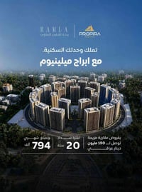ابراج ملينيوم • رملة العقارية • شقق ١٥٤/٢٠٨/٢٥٥م