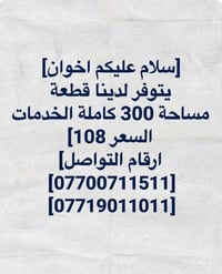 قطعة • ٣٠٠م • كاملة الخدمات