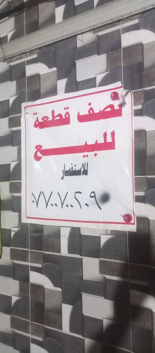 سلام عليكم نصف قطعه طابقين مسلح قطاع 3 للاستفسار ***********
