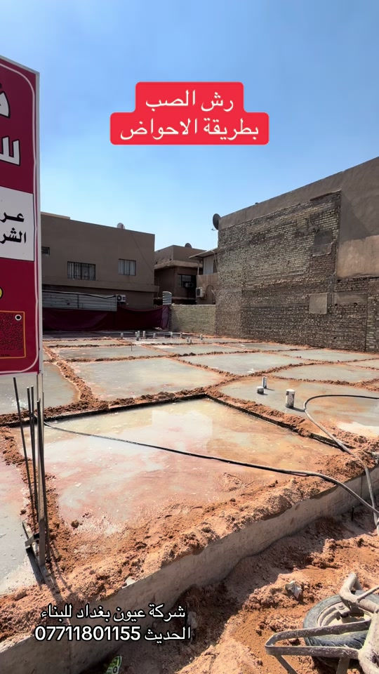 رش الصب بطريقة الاحواض  عروض البناء  للهيكل والتسليم مفتاح الذرعه تكون للسقف فقط ويخرج المنور والكراج  والستائر والسياج ينفذ ولايحسب مجانا للاستفسار على العروض والتندر والمواصفات  🔴  بناء دار هيكل 185 الف تسليم مفتاح ⬅️ 375 الف ⬅️ 400 الف ⬅️  450 الف   ⬅️ 500 الف ⬅️ 600 الف  هيكل بنايه نظام دنك ⬅️ 250 الف  تسليم مفتاح بنايه نظام دنك ⬅️ 450 الف للاتصال واتساب *********** العنوان السيديه الاعلام شارع الضغط
