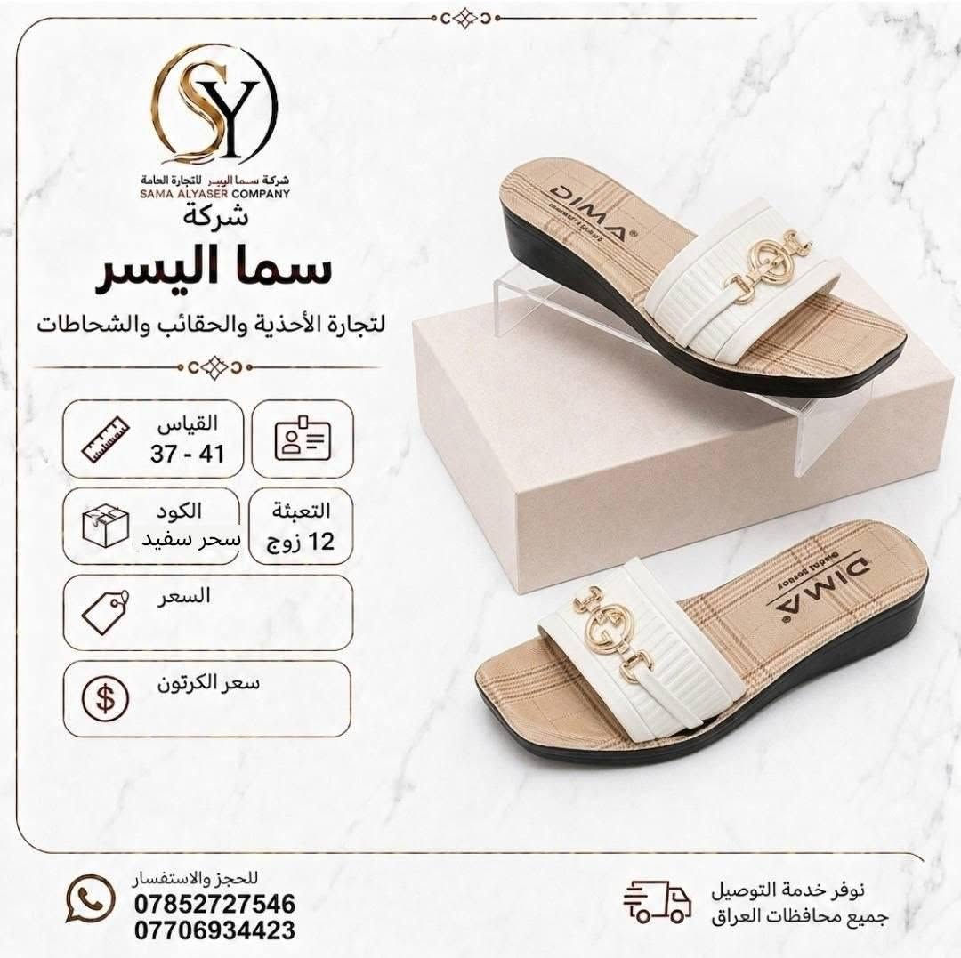 شحاطات نسائي 
سعر الدرزن 42الف 
تفاصيل داخل صوره 
متوفر توصيل لجميع المحافظات 
كروب واتساب 
https://chat.whatsapp.com/DrtzbpwSJyWGPEGHn9wQyg?s=cl&p=a&mlu=4

نص مكتوب في الصور:
- شركة سما اليسر لتجارة العامة SAMA ALYASER COMPANY شركة سما اليسر لتجارة الأحذية والحقائب والشحاطات القياس 37 - 41 التعبئة 12 زوج مريم سفيد الكود السعر سعر الكرتون نوفر خدمة التوصيل جميع محافظات العراق للحجز والاستفسار *********** ***********
- شركة سما الیسر SAMA ALYASER COMPANY شركة سما الیسر لتجارة الأحذية والحقائب والشحاطات القياس 37 - 41 الكود مريم ابي التعبئة 12 زوج السعر سعر الكرتون للحجز والاستفسار *********** *********** نوفر خدمة التوصيل جميع محافظات العراق
- شركة سما اليسر لتجارة العامة SAMA ALYASER COMPANY شركة سما اليسر لتجارة الأحذية والحقائب والشحاطات القياس 37 - 41 التعبئة 12 زوج الكود فاريبا نقره السعر سعر الكرتون للحجز والاستفسار *********** *********** نوفر خدمة التوصيل جميع محافظات العراق
- شركة سما اليسر لتجارة العامة SAMA ALYASER COMPANY شركة سما اليسر لتجارة الأحذية والحقائب والشحاطات القياس 37 - 41 الكود مريم مشكي التعبئة 12 زوج السعر سعر الكرتون للحجز والاستفسار *********** *********** نوفر خدمة التوصيل جميع محافظات العراق
- شركة سما اليسر لتجارة العامة SAMA ALYASER COMPANY شركة سما اليسر لتجارة الأحذية والحقائب والشحاطات القياس 37 - 41 التعبئة 12 زوج مريم طوسي الكود السعر سعر الكرتون للحجز والاستفسار *********** *********** نوفر خدمة التوصيل جميع محافظات العراق
- شركة سما اليسر لتجارة العامة SAMA ALYASER COMPANY شركة سما اليسر لتجارة الأحذية والحقائب والشحاطات القياس 37 - 41 التعبئة 12 زوج الكود سحر سفيد السعر سعر الكرتون للحجز والاستفسار *********** *********** نوفر خدمة التوصيل جميع محافظات العراق
- شركة سما اليسر لتجارة العامة SAMA ALYASER COMPANY شركة سما اليسر لتجارة الأحذية والحقائب والشحاطات القياس 37 - 41 الكود ثريا مشكي التعبئة 12 زوج السعر سعر الكرتون للحجز والاستفسار *********** *********** نوفر خدمة التوصيل جميع محافظات العراق
- شركة سما اليسر التجارة العامة SAMA ALYASER COMPANY شركة سما اليسر لتجارة الأحذية والحقائب والشحاطات القياس 37 - 41 التعبئة 12 زوج الكود هرمز زيتوني السعر سعر الكرتون للحجز والاستفسار *********** *********** نوفر خدمة التوصيل جميع محافظات العراق
- شركة سما اليسر لتجارة العامة SAMA ALYASER COMPANY شركة سما اليسر لتجارة الأحذية والشحاطات والحقائب القياس 37 - 41 الكود ثريا ياس التعبئة 12 زوج السعر سعر الكرتون خفيف ومريح نعومة فائقة جودة عالية تصميم أنيق للحجز والاستفسار *********** *********** نوفر خدمة التوصيل جميع محافظات العراق