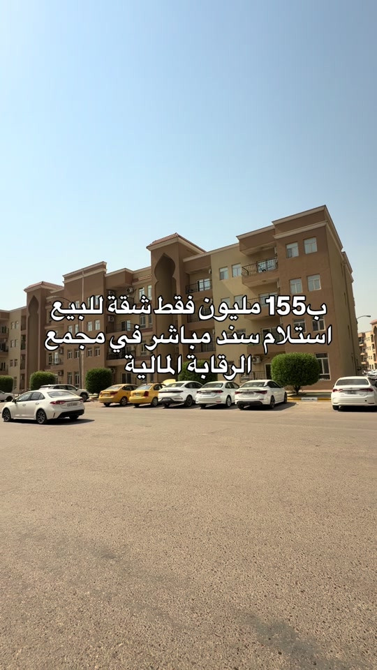 موقع المجمع سريع الغزالية.. للتواصل.. مهند كريم ***********

نص مكتوب في الصور:
- ب 155 مليون فقط شقة للبيع استلام سند مباشر في مجمع الرقابة المالية