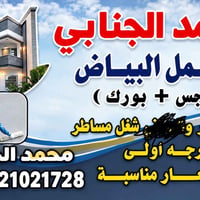 سلام وعليكم محتاج خلفات لبخ اسمنت شغل مضبوط باليوميه يطلعون وياي اهمشي...