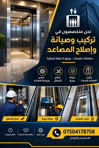 تركيب مصاعد • صيانة مصاعد • إصلاح أعطال
