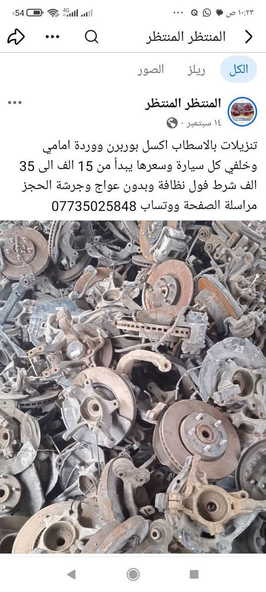 لا توجد تفاصيل

نص مكتوب في الصور:
- المنتظر المنتظر
- الكل
- ريلز
- الصور
- ١٣ س .
- يدات خارجية اكسنت وريو الشكل المقدس ب 10 الف الحجز مراسلة الصفحة ووتساب
- ***********
- المنتظر المنتظر الكل ريلز الصور المنتظر 18 س صوندة بريش ام الفاكيوم جملة ومفرد الحجز مراسلة الصفحة ووتساب *********** ٢٠ 💬 ٢ المنتظر المنتظر 18 س
- المنتظر المنتظر جملة ومفرد عنبار و بريش أو بور بريك مختلف أنواع السيارات الكورية سوناتا واوبتما والنترا واكسنت وسبورتج توسان وتراجيت وسيدونا وكارنز ورندو ووفود وسنتافي وسورنتو وشوفر ابيكا وكروز الحجز مراسلة الصفحة ووتساب ***********
- الكل ريلز الصور
- ١٤ سبتمبر .
- تنزيلات بالاسطاب اكسل بوربرن ووردة امامي وخلفي كل سيارة وسعرها يبدأ من 15 الف الى 35 الف شرط فول نظافة وبدون عواج وجرشة الحجز مراسلة الصفحة ووتساب ***********
- ١٤ سبتمبر ·
- دجات زيتية وهوائية اسعار مناسبة جدا وعلى الفحص الحجز مراسلة الصفحة ووتساب
- ١ أبريل ·
- جملة ومفرد دجات هوائية وزيتية أسعار جدا مناسبة
- للتحكم الحجز مراسلة الصفحة ووتساب
- ١١
- ١١٥
- ٤ ي
- درك استيرن مختلف أنواع السيارات كوري وخليجي وامريكي جملة ومفرد الحجز مراسلة الصفحة ووتساب ***********
- سبورتج 2010
- سوناتا 2010
- سوناتا مضلع
- المنتظر المنتظر الكل ريلز الصور المنتظر المنتظر ٢٩ أغسطس صديقي الزبون لحك بحجز فلنجات نظيفة لسيارتك بدون تصفير الحجز مراسلة الصفحة ووتساب ***********
- ٩ سبتمبر ·
- ماطور ماسحة مع الذراع النترا وسبكترا وسوناتا واوبتما وسيراتو بس ب 15 الف موجود توصيل إلى جميع المحافظات الحجز مراسلة الصفحة ووتساب
- المنتظر المنتظر الكل ريلز الصور المنتظر المنتظر ١٢ سبتمبر جملة ب 10 الزوج ومفرد الزوج ب 15 الف مختلف أنواع السيارات الحجز مراسلة الصفحة ووتساب *********** المنتظر المنتظر ١٢ سبتمبر