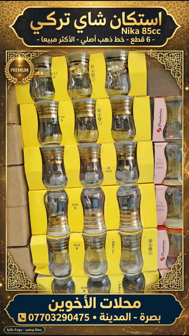استكان شاي • ٨٥ سي سي • ٦ قطع