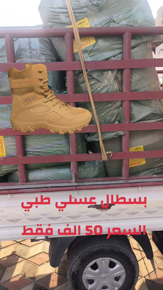 🪖⚔️ ثقة العسكريين-BX KARAR ⚔️🪖 🤎  وجبة بسطال عسلي 🔥 بسطال معروف بقوة التحمل والراحة والثبات، ومصمم للاستخدام القاسي والميداني 💪 💥 السعر بعد تخفيض فقط 50.000 الف دينار 💥 ✅ خامة قوية ✅ تحمل عالي ✅ راحة بالاستخدام الطويل 📏 القياسات المتوفرة: 40 الى 47 📲 و للحجز واتساب: ***********  🚚 توصيل  5.000 الاف بغداد المحافظات  او تكدرون تزورنا داخل المجمع موقعنا في [بغداد - الحريه - حي السلام شارع ٣٠ مجاور ثانويه دار السلام الأهليه او مقابل خدمات الكرار الطابق الاول ] المحل مفتوح من الساعة [12:00 ظهراً] إلى الساعة [12:00 ليلاً ] 🪖 مو مجرد شعار… ثقة

نص مكتوب في الصور:
- بستال عسكري طبي السعر 50 الف فقط
