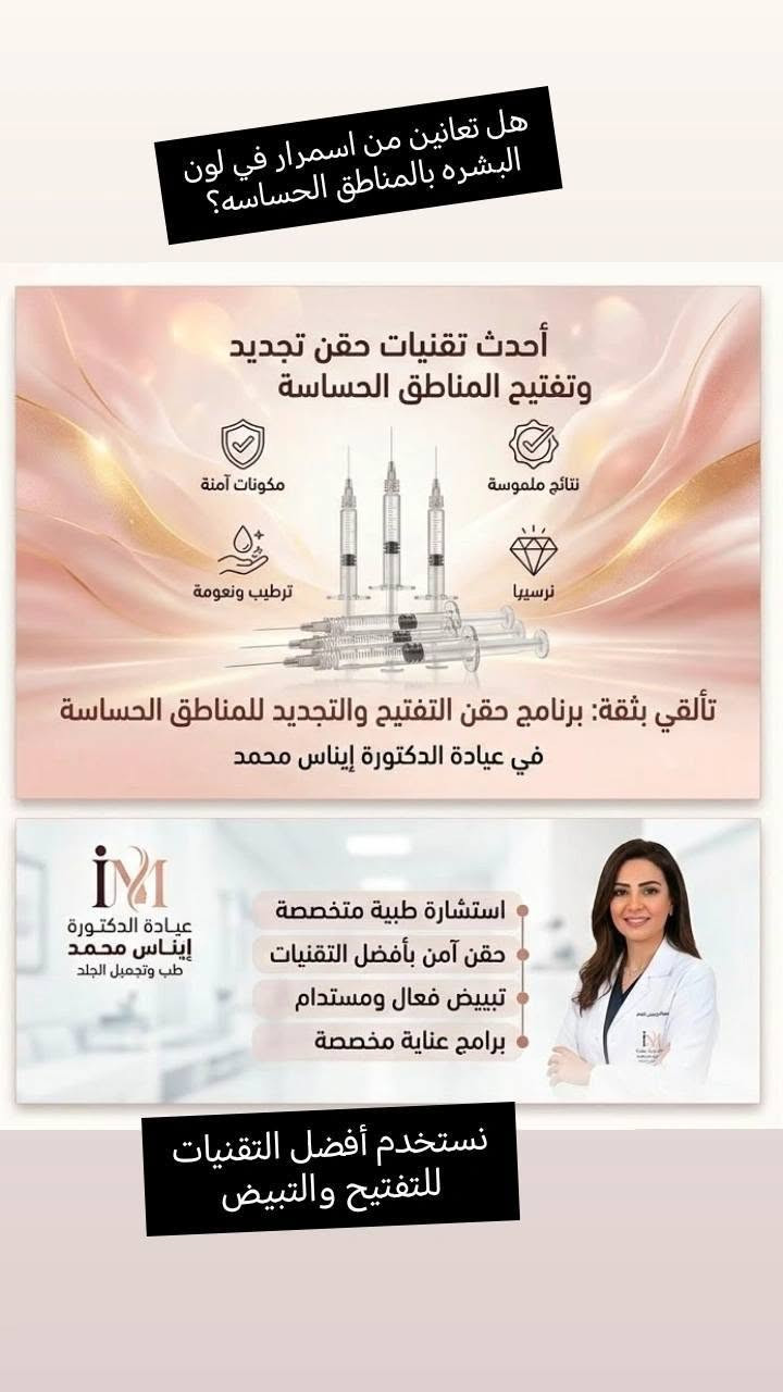 ✨ تألقي بجمال طبيعي وبشرة ساحرة! ✨
تعلـن عيـادة الدكتـورة إينـاس محمـد (اختصاص تجميل وليزر) عن تقديم أحدث الخدمات التجميلية والعلاجية بأحدث التقنيات العالمية لضمان أفضل النتائج وأكثرها أماناً.
خدماتنا المميزة:
 جلسات الليزر: إزالة الشعر بأحدث أجهزة الليزر البارد، وتوريد الشفاه، وإزالة التصبغات.
 الحقن التجميلي: بوتوكس لشد التجاعيد، وفيلر لنضارة وتعبئة الوجه، وإبر النضارة (الميزوثيرابي والبلازما).
 العناية بالبشرة: هيدرافشيال متكامل، تقشير كيميائي وبارد، وعلاج آثار الشباب والتمدد.
 .📍  العنوان: [حي العدل شارع الاسواق /مجاور لحوم رسول العنبر]
📞 للحجز والاستفسار: [***********]
📲 تواصلوا معنا عبر الواتساب: [***********]
جمالكِ يستحق الرعاية الأفضل.. بانتظار زيارتكِ!
