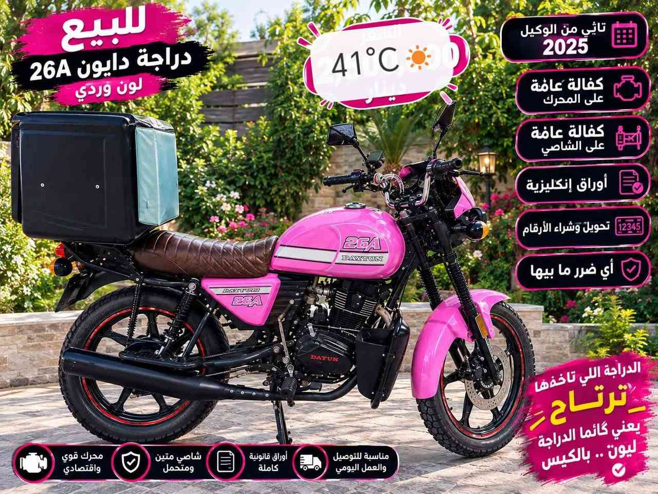 السلام عليكم دراجة دايون 2023 طالعه ب 2025 مرقم نجف شوكت متريد مداور دراجة نضيفه محرك ممفتوح
2.200،000 مليونين وميتين وبيها مجال هوواي

السلام عليكم دراجة دايون 2023 طالعه ب 2025 مرقم نجف شوكت متريد مداور دراجة نضيفه محرك  مامفتوح
 واتساب ***********

نص مكتوب في الصور:
- للبيع دراجة دايون 26A لون وردي 41°C السعر دينار تأتي من الوكيل 2025 كفالة عامة على المحرك كفالة عامة على الشاصي أوراق إنكليزية تحويل وشراء الأرقام أي ضرر ما بيها الدراجة اللي تاخدها ترتاح يعني كأنما الدراجة ليون .. بالكيس محرك قوي واقتصادي شاصي متين ومتحمل أوراق قانونية كاملة مناسبة للتوصيل والعمل اليومي