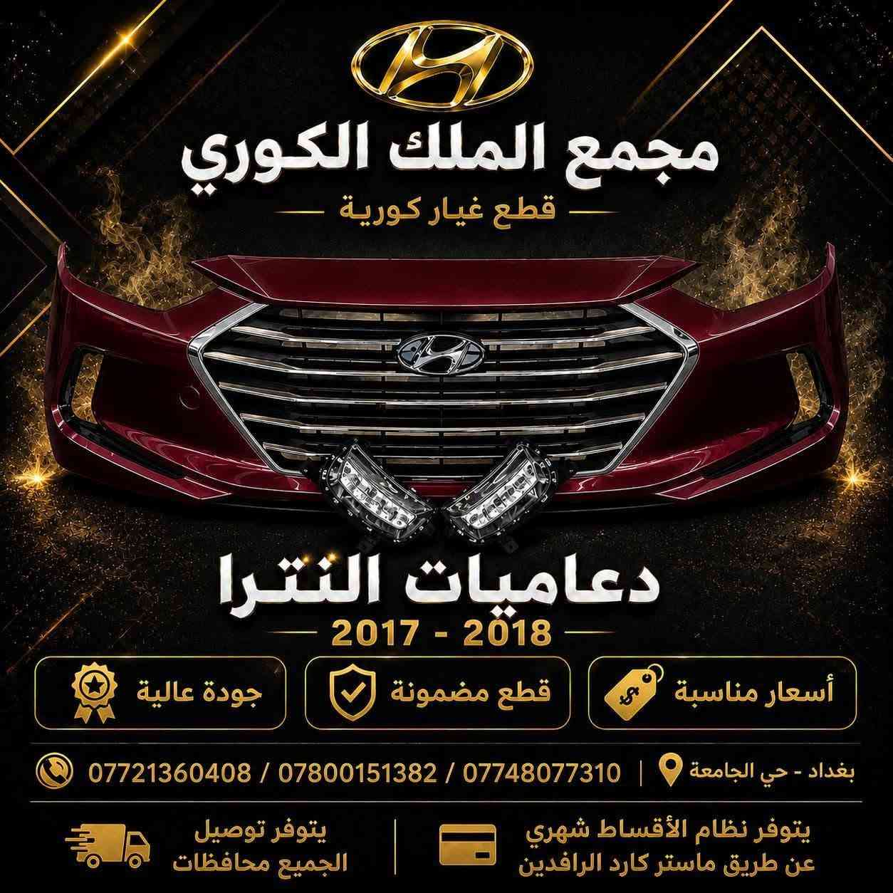 قطع غيار كورية • بدون مقدمة • نترا ٢٠١٧-٢٠١٨
