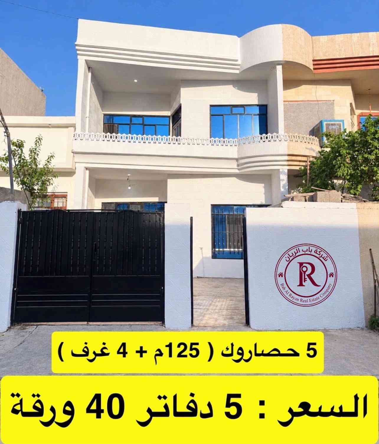 #اسعار_البيوت_في_اربيل #اربيل_العراق_كوردستان #منزل_للبيع_بيت_للبيع #شركة_باب_الريان #عقارات_اربيل 

نص مكتوب في الصور:
- شركة باب الريان Bab Al Rayan Real Estate Company للتفاصيل اكثر اكتب باب الريان منزل زيرو ( ركن ) 150م + 4 غرف السعر : 8 دفاتر 70 ورقة
- 5 حصاروك ( طابو ) 100م مربع + 4 غرف للتفاصيل اكثر اكتب باب الريان السعر : 9 دفاتر قابل للتفاوض
- منزل للبيع (طابو ) زيرو + 125م للتفاصيل اكثر اكتب باب الريان السعر : 6 دفاتر 70 ورقة
- لاوان ستي ( ركن ) 200م + 50م فضلة
- بيع سريع 12 دفتر قابل للتفاوض
- 5 حصاروك ( طابو ) 100م مربع
- السعر : 7 دفاتر 90 ورقة
- 5 حصاروك ( 125 م + 4 غرف )
- السعر : 5 دفاتر 40 ورقة
- لاوان ستي ( 200م + 4 غرف ) السعر : 7 دفاتر 90 ورقة
- شركة باب الريان Bab Al Rayan Real Estate Company
- السعر : 5 دفاتر 50 ورقة
- منزل زيرو ( طابو ) 100م مربع + 4 غرف
- السعر : 6 دفاتر 80 ورقة
- عقارات ريان في اربيل Property company 46K followers • 5 following • 3.6K posts لبيع و شراء العقارات في اربيل العنوان:العراق،كردستان،اربيل Followed by منزل أحلام Following WhatsApp Admin You can promote your main profile. To switch, go to your Settings and select Switch profile. Advertise Make an ad using text, photos or videos to promote your business. Drive people to your Page Build trust in your brand, products and services by increasing traffic to a Website or messaging app. Photo saved رقم الاتصال او واتساب *********** ***********