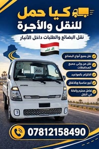 كيا حمل • نقل بضائع • الأنبار