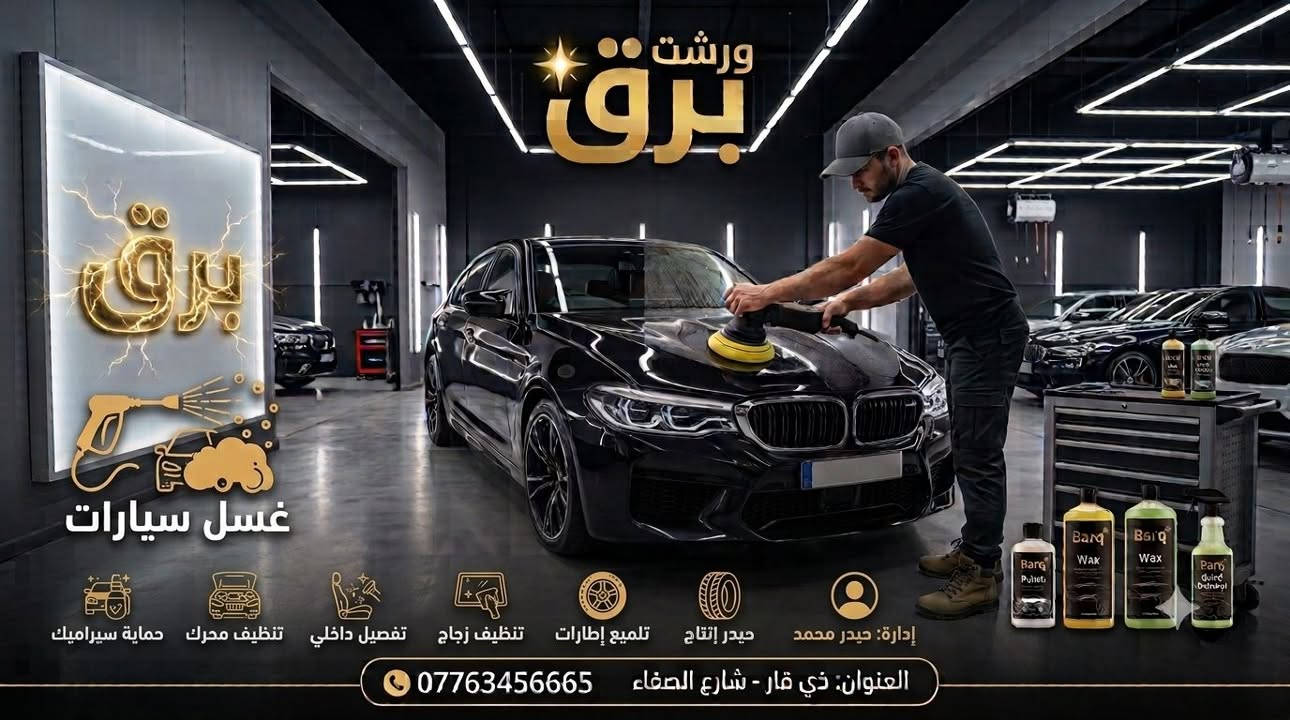 يا الله اسلام عليكم
غسل سيارات وبولش سيارات بولش خالي من السلكون 
من شركة كوجمي الألمانية 
ثلاث مراحل بولش 
المكان ناصرية حي اور شارع الصفاء 
الرقم ***********
وحياكم الله
