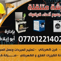 صيانة طباخ • ورشة متنقلة • حي العسكري كركوك