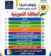 البطاقة التموينية • نقل بطاقة • الرمادي