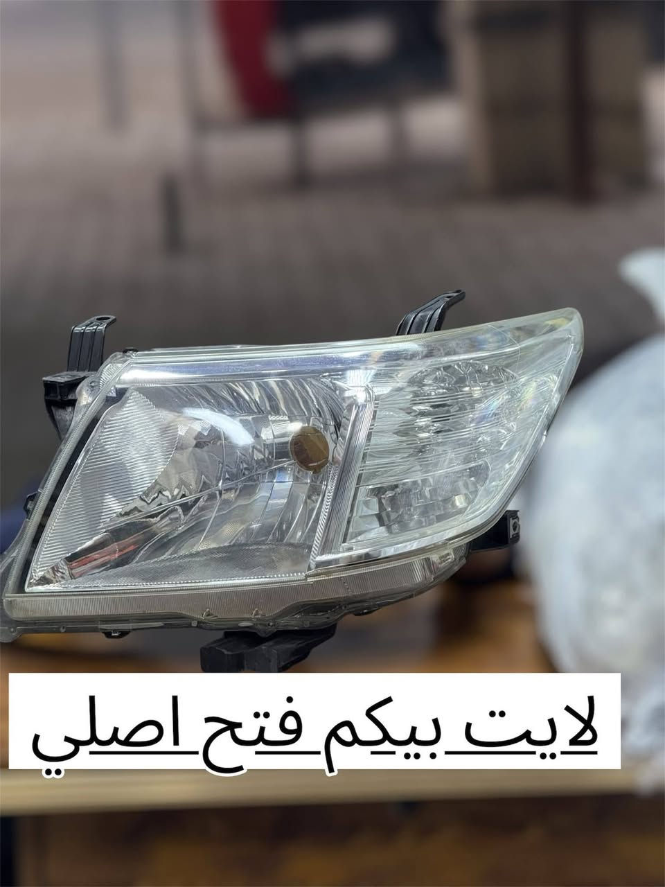 📞 ***********
🔥🚨 قطع غيار هايلوكس؟ لا تدوّر بعد! 🚨🔥

🏪 محلات الأصيل لقطع غيار الهايلوكس

🚘 موديلات 2006 لحد 2025
🔥 ناصي | ادفنجر | TRD | GR | سعودي

🔧 أبواب | بنيد | دعاميات | چاملغ | لايتات | بك لايتات | مرايات | شبك | رفارف | راديترات | درع محرك وغيرها

💎 تفصيخ فتح أصلي
💎 أصلي شركة
💎 تجاري

📸 دز صورة القطعة وخلي البحث علينا!

🚚 توصيل لجميع محافظات العراق

🔥 محلات الأصيل… هايلوكس يستاهل الأصلي! 🔥

نص مكتوب في الصور:
- بنيد هايلوكس اصلي فتح 2012-2015
- چاملغ هایلوکس اصلي فتح 2012-2015
- لايت بيكم فتح اصلي
- لغد هايلكس ٢٠١٢-٢٠١٥ فور ويل سيت ٦ قطع