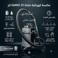 مكنسة كهربائية • ٢٥لتر • ساميكس