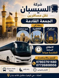 السيسبان • الكاظمية سامراء • باصات مكيفة