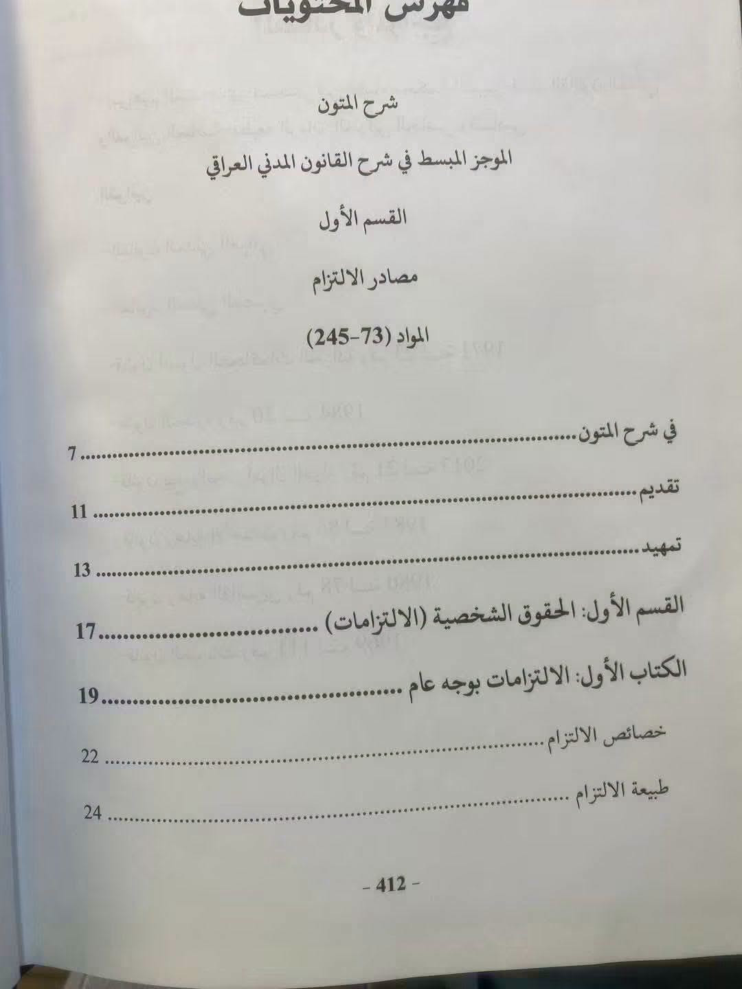 شرح القانون المدني • تسلسل المواد • قاضي موفق البياتي