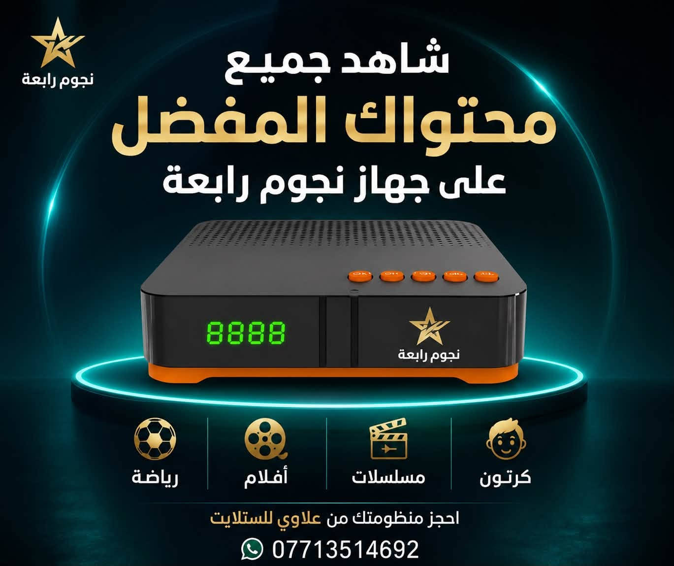 ⚽🔥 أيام تفصلنا عن انطلاق أقوى وأمتع البطولات العالمية! 🔥⚽
🏆 دوري أبطال أوروبا 2026 – 2027 🏆

📡 جهازك جاهز لدوري الأبطال؟
لا تفوّت الإثارة! احجز الآن وضمن مشاهدة جميع المباريات بأعلى جودة وبدون انقطاع 🔥

✨ خيارات الاشتراكات والخدمات المتوفرة:

📺 أجهزة beIN SPORTS
▪️ احجز جهازك أو جدّد اشتراكك
▪️ متوفر جميع الأجهزة
▪️ اشتراكات VIP لفتح قنوات beIN SPORTS 🔥

📡 منظومات البث المحلي
▪️ احجز منظومتك الآن من نجوم الرابعة ⭐
▪️ احجز منظومتك الآن من ينابيع سومر 📡
▪️ أسعار وعروض تنافسية 🔥

💥 خلك جاهز قبل انطلاق البطولة!
لا تخلي مباراة تفوتك ⚽🔥

📞 للحجز والاستفسار:
📲 واتساب / اتصال: ***********

⭐ مركز علاوي للستلايت ⭐
