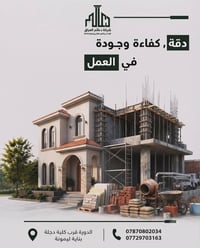 دعائم العراق • مقاولات عامة • الدورة قرب كلية دجلة