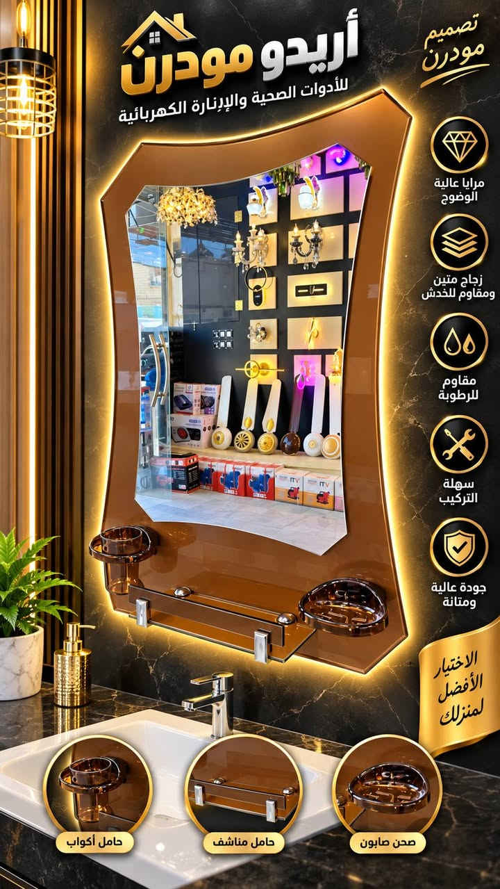 #اريدو_مودرن_ناصرية_كهربائية_انشائية_صحيات_انارة_جملة_مفرد
🔥 وصل حديثاً! 🔥
✨ مرايات حمام عصرية وفخمة وصلت هسه يم أريدو مودرن 😍
موديلات راقية ✨ أشكال مميزة 💎 وتشطيبات تخلي حمامك غير شكل!
💥 والأسعار؟ نار نار 🔥🔥 وأسعارنا منافسة جداً!
إذا تريد الفخامة بسعر حلو… أريدو مودرن هو اختيارك 😎
📍 الكمية محدودة — لا تفوّت العرض!
📍العنوان ذي قار حي اريدو شارع مستشفى 🏥 القلب ❤️ 
الاستفسار ***********
.............. ***********

