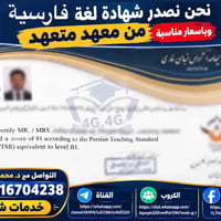 شهادة فارسية • معهد إيراني • تصديق رسمي