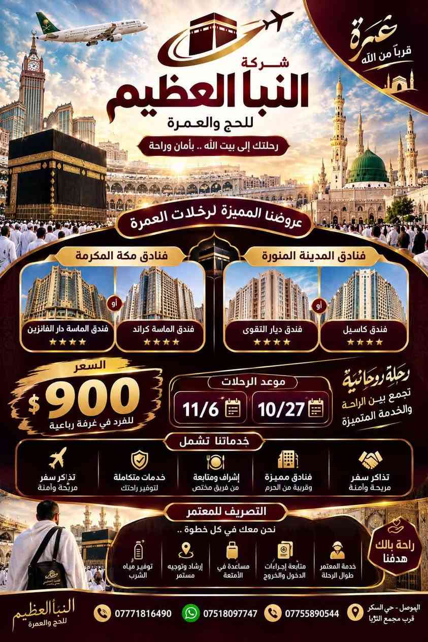 عمرة • طيران من كركوك • 10/27-11/6