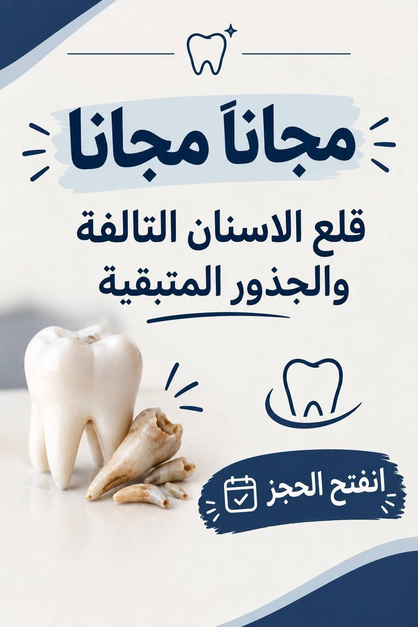عيادات جامعة واسط • أسنان أطفال • قلع مجاني