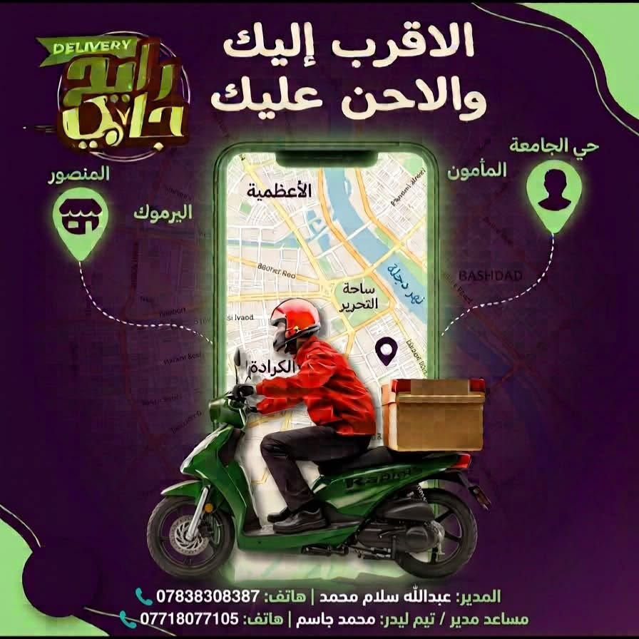 ‏محتاجين سواق دليفري اللى حاب يشتغل يتواصل ويانا خاص على رقم المكتوب بالصورة

نص مكتوب في الصور:
- رايح جاي مطلوبين سواق دلفرييه الي يحب ينضم يجي خاص يجي خاص
- DELIVERY الاقرب اليك والاحنن عليك المنصور اليرموك الأعظمية حي الجامعة المأمون ساحة التحرير الكرادة المدير: عبدالله سلام محمد | هاتف: *********** مساعد مدير / تيم ليدر: محمد جاسم | هاتف: ***********