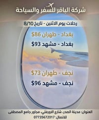 شركة الباقر • طيران داخلي • مدينة الصدر