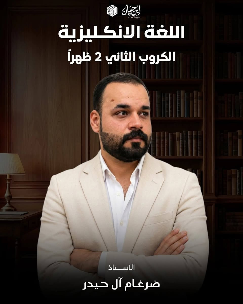 📚 مواعيد محاضرات معهد ابن حيان 📚
نبدأ رحلة العلم من جديد! 🌟
موعد بدء المحاضرات يوم الثلاثاء المصادف 8/9
📍 السماوة - حي المعلمين مقابل السوق العصري
📞 ***********
#معهد_ابن_حيان #السماوة #محاضرات #طلبة #دراسة
