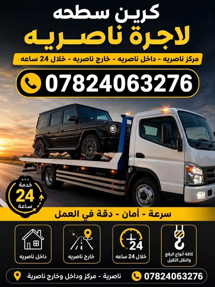 لا توجد تفاصيل

نص مكتوب في الصور:
- كرين سطحه لاجره ناصريه مركز وداخل وخارج ناصريه 24 خلال ساعة خلال 24 ساعة خارج ناصريه داخل ناصريه مركز ناصريه ***********
- كرين سطحه لاجرة ناصريه مركز ناصريه - داخل ناصريه - خارج ناصريه - خلال 24 ساعه *********** خدمة 24 ساعة سرعة - أمان - دقة في العمل داخل ناصريه خارج ناصريه خلال 24 ساعه كافة أنواع الرفع والنقل الثقيل ناصريه - مركز وداخل وخارج ناصريه ***********
- كرين سطحة للإيجار - ناصرية مركز | 2 | داخل وخلاج | 24 24 ساعة سرعة - أمان - أسعار مناسبة *********** نصل إليك أينما كنت