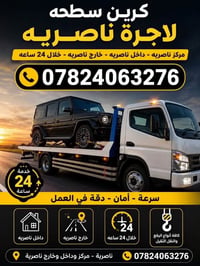 كرين سطحة • مركز ناصريه • خدمة ٢٤ ساعة
