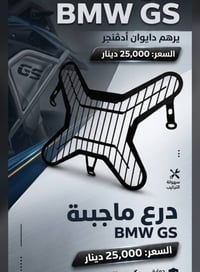 درع مازدة bmw gs يرهم ادفنجر سعر ٢٥  07838243369  نص مكتوب في الصور: -...