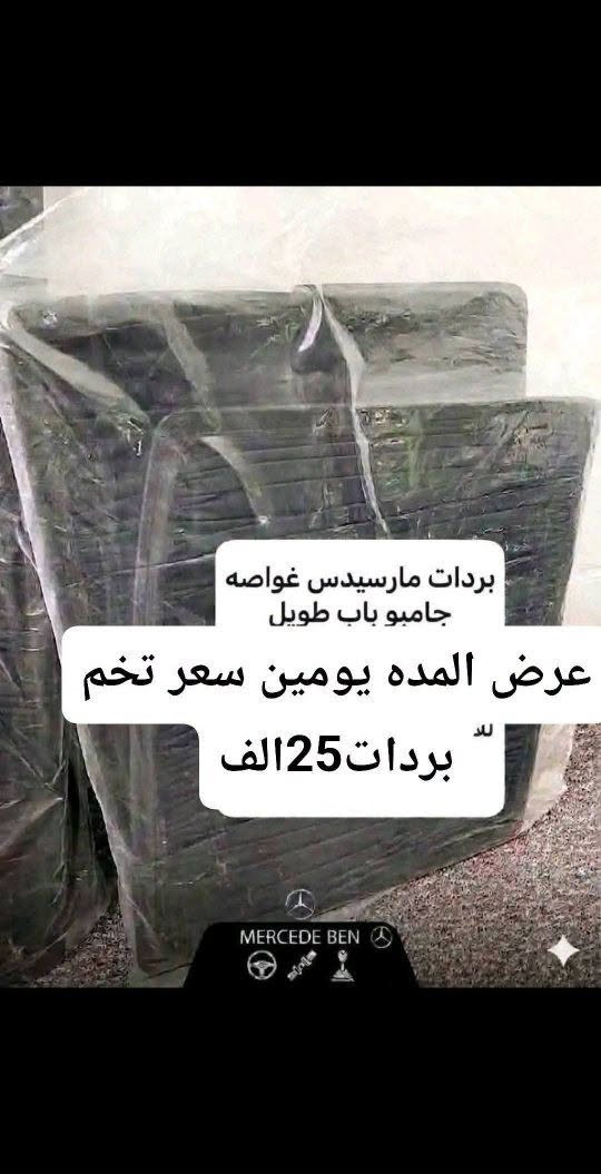 �🖤 بردات سحب أسود من مصنع سكراب ريسا 🖤🚗

✨ خلي سيارتك أريح وأكثر خصوصية!
بردات سحب أسود بجودة عالية، تصميم عملي وسهلة الاستخدام، ومناسبة لمختلف أنواع السيارات.

🔹 للسيارات 4 أبواب:
📦 تخم 4 قطع سحب أسود — قطعة لكل باب.

🔹 لسيارات التك قمارة 2 باب:
📦 تخم 2 قطع سحب أسود — للأبواب الجانبية.

✅ قماش قوي ومتين
✅ يحجب الضوء ويزيد الخصوصية
✅ شكل أنيق داخل السيارة
✅ سحب يدوي سهل مثل الستارة العادية
✅ تفصيل مناسب حسب نوع السيارة
✅ صناعة محلية – مصنع سكراب ريسا

📩 لطلب التخم:
أرسل لنا اسم و موديل السيارة حتى نساعدك بالتأكد من المقاس المناسب.

🚚 التوصيل متوفر لجميع المحافظات العراقية.

🔥 اطلب الآن وخلي سيارتك أكثر خصوصية وأناقة!

📞 للاستفسار والطلب: راسلنا على الخاص***********

نص مكتوب في الصور:
- عرض المده يومين سعر تخم بردات 25 الف
- ستائر بي ام بدي قديم 525
- بردات مارسيدس غواصه جامبو باب طويل
- عرض المده يومين سعر تخم
- لل
- بردات 25 الف
- عرض المده يومين سعر تخم بردات25الف ستائر بي ام700
- بردات مارسدس ام عرض المده يومين سعر تخم بردات 25 الف