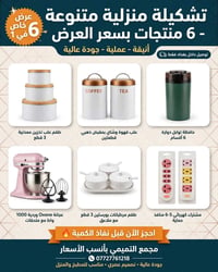سوق ابو عظام • تشكيلة ٦ في ١ • توصيل بغداد