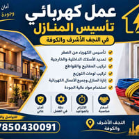 تأسيس كهرباء • النجف الأشرف • الكوفة